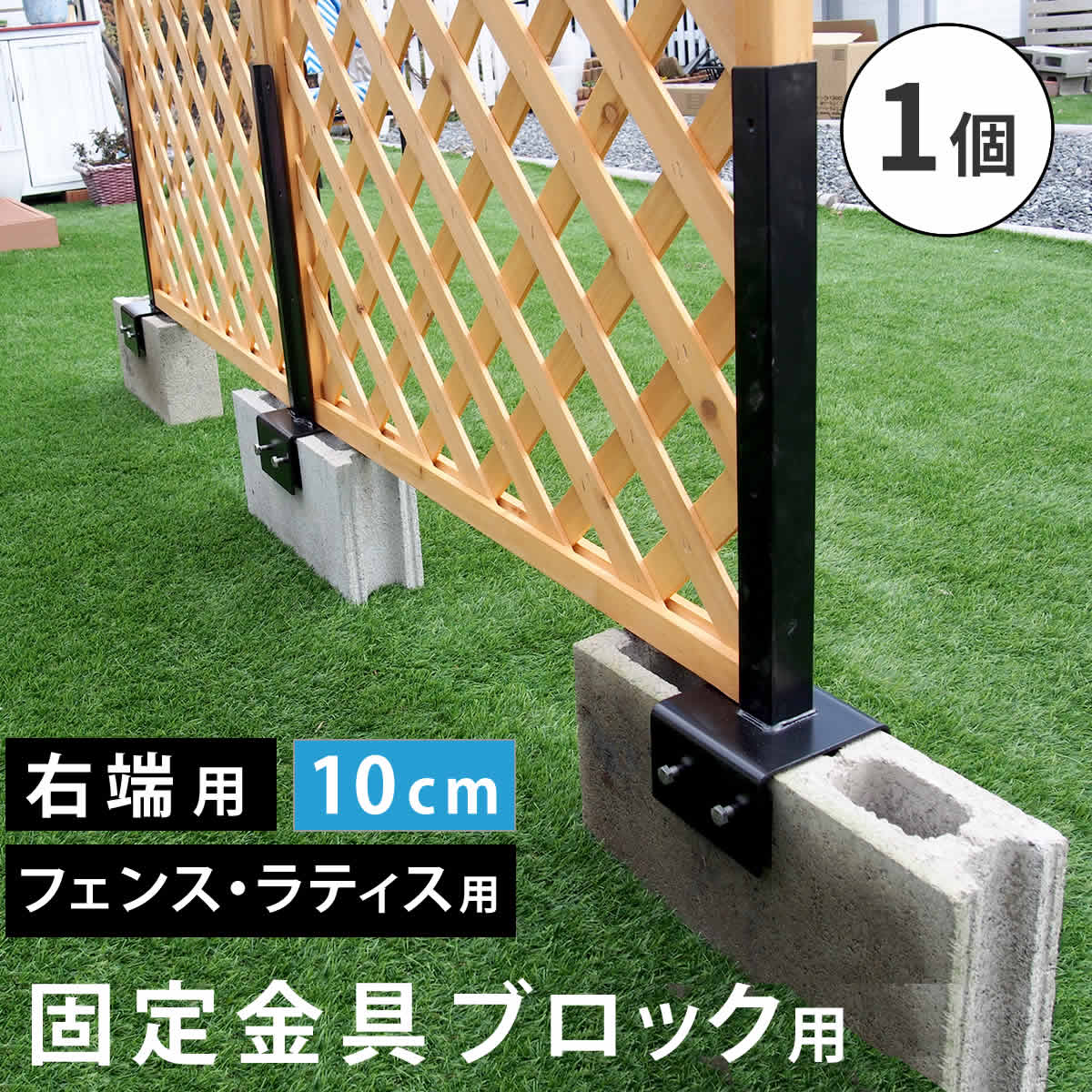 Rakuten - ラティス・フェンス固定金具 10cmブロック用（右端用1個） S-BF4510R 住まいスタイル