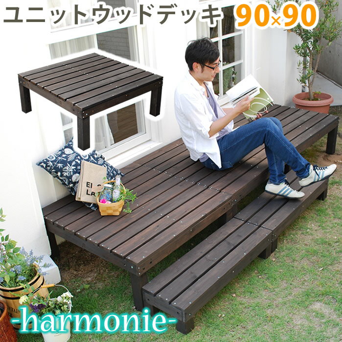 ユニットウッドデッキ harmonie（アルモニー）90×90[送料無料 ウッドデッキ 簡単 縁側 本格的 DIY 木製 天然木 庭 ベランダ おしゃれ 小型 北欧 ガーデン 屋外 家具 ダークブラウン] 住まいスタイル