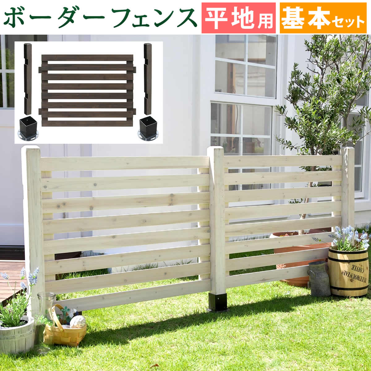 Rakuten - ボーダーフェンス スプレッド（基本セット/平地用）[送料無料 フェンス 木製フェンス ウッドフェンス 天然木製 ガーデンフェンス ガーデニング 枠 柵 仕切り 目隠し 境目 クラシカル アンティーク トレリス ベランダ つる 薔薇 バラ 朝顔 園芸 ラティス] 住まいスタイル