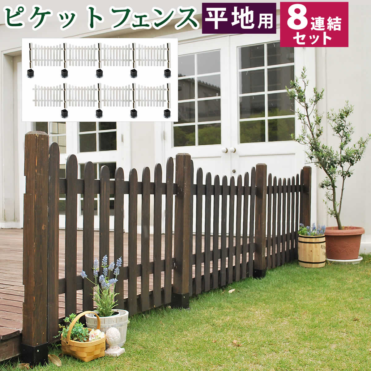 ピケットフェンス U型 平地8連結セット [送料無料 フェンス 木製フェンス ピケフェンス 天然木製 ガーデンフェンス ガーデニング 枠 柵 仕切り 目隠し 境目 クラシカル アンティーク トレリス ベランダ つる 薔薇 バラ 朝顔 園芸 ラティス] 住まいスタイル
