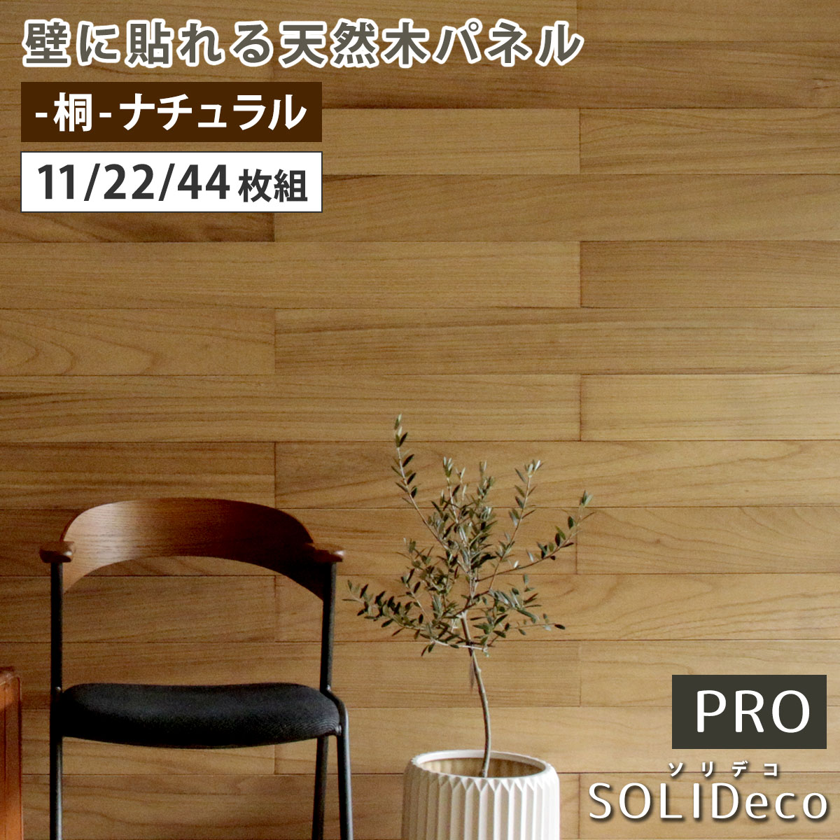 Rakuten - SOLIDECO -PRO-　壁に貼れる天然木パネル -桐-ナチュラル SLDC-P001 ソリデコ ウォールパネル 壁パネル ウッド タイル 1.66平米 3.32平米 6.64平米 装飾 壁材 内装 リフォーム 住まいスタイル