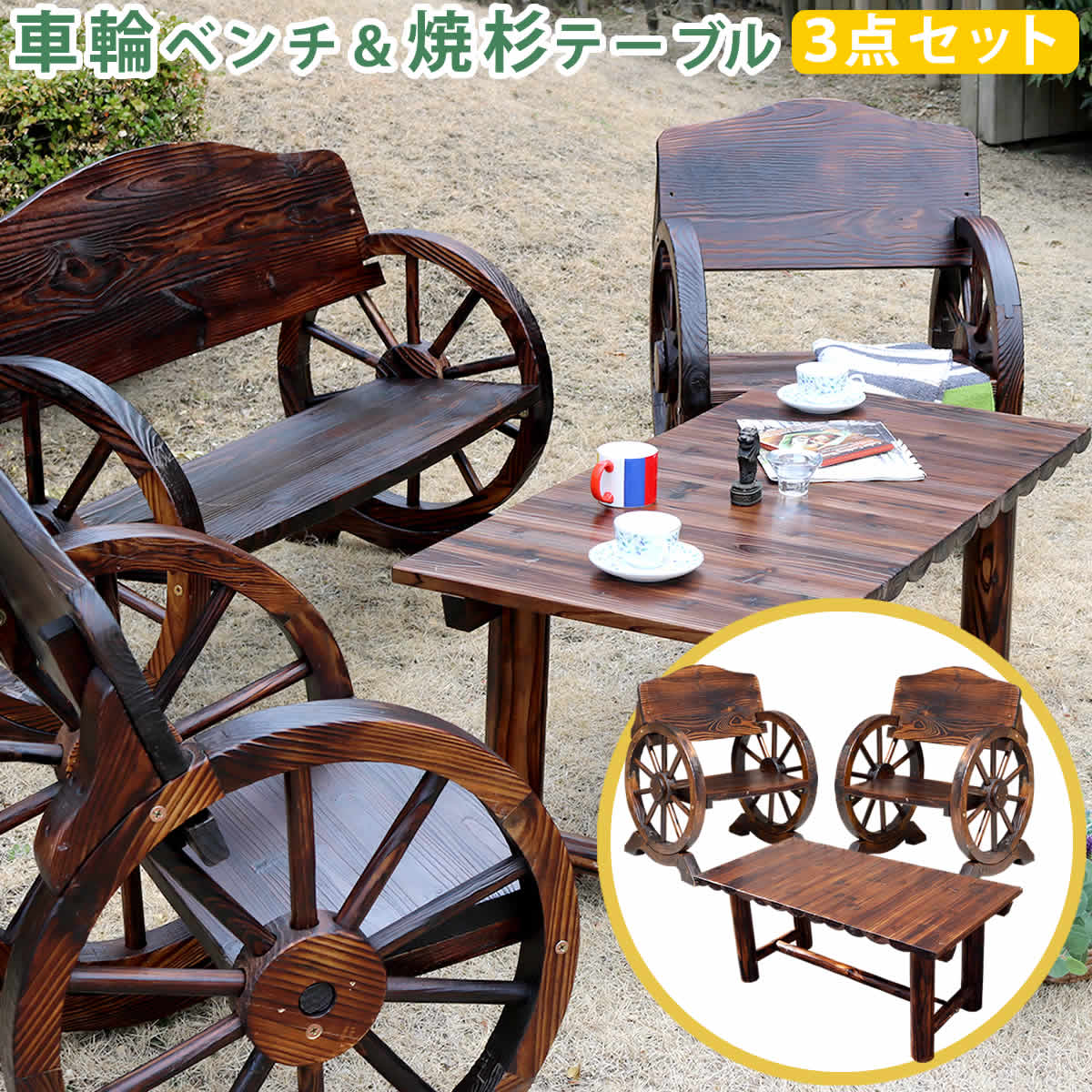 楽天お庭の宅配便車輪ベンチ＆焼杉テーブル3点セット（ベンチ小2台＋テーブル）[送料無料 簡単組立 天然木 木製 ガーデンテーブル 丸太 車輪ベンチシリーズ 庭 公園 什器 車輪 ログ カントリー 焼杉 古木調 テーブル チェア ベンチ 縁台 和風 モダン] 住まいスタイル