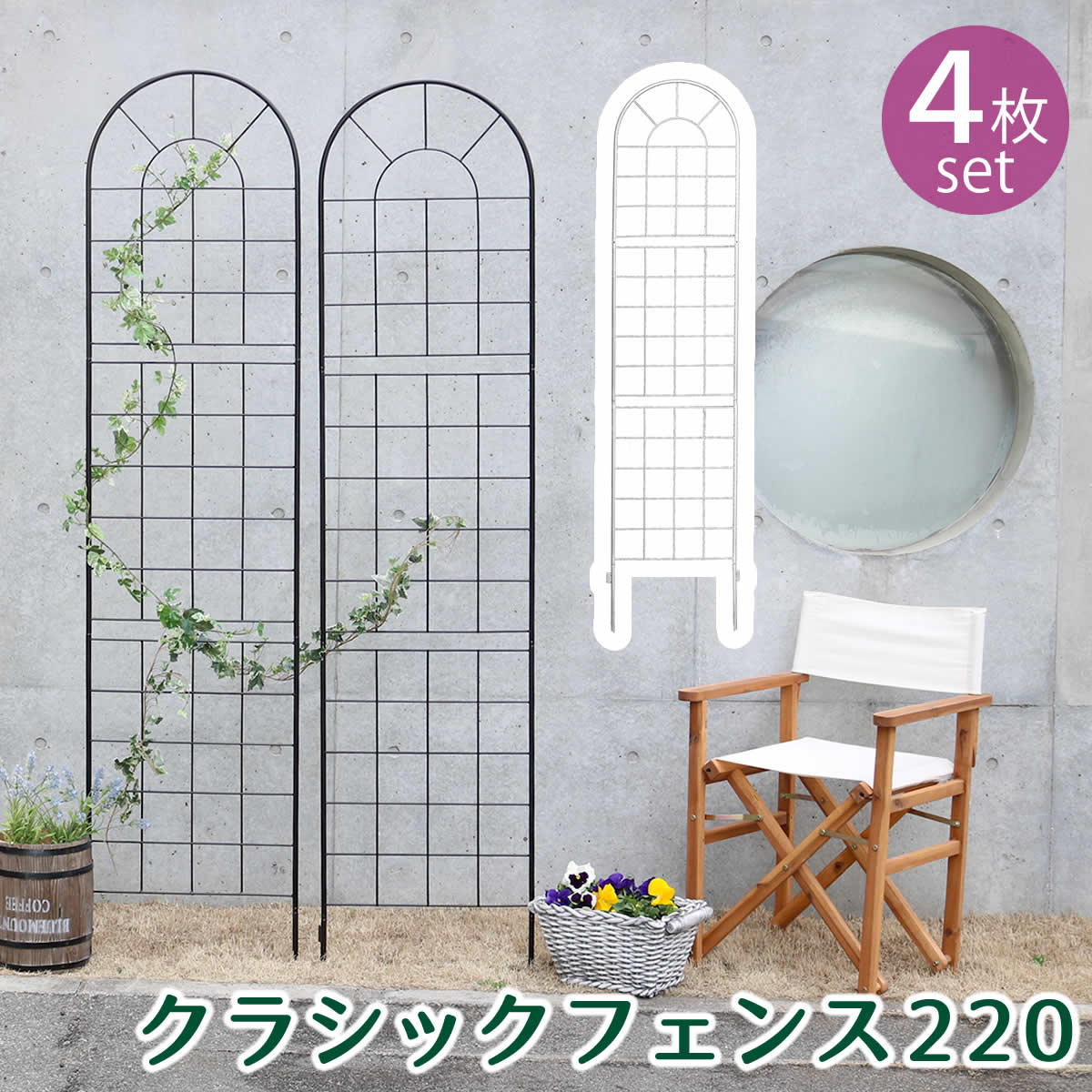 クラシックフェンス220 ハイタイプ 4枚組[送料無料 フェンス アイアン ガーデンフェンス ガーデニング 枠 柵 仕切り 目隠し 境目 クラシカル アンティーク トレリス ベランダ つる 薔薇 バラ 朝顔 園芸 ラティス つるバラ 庭誘引 屋外 ] 住まいスタイル