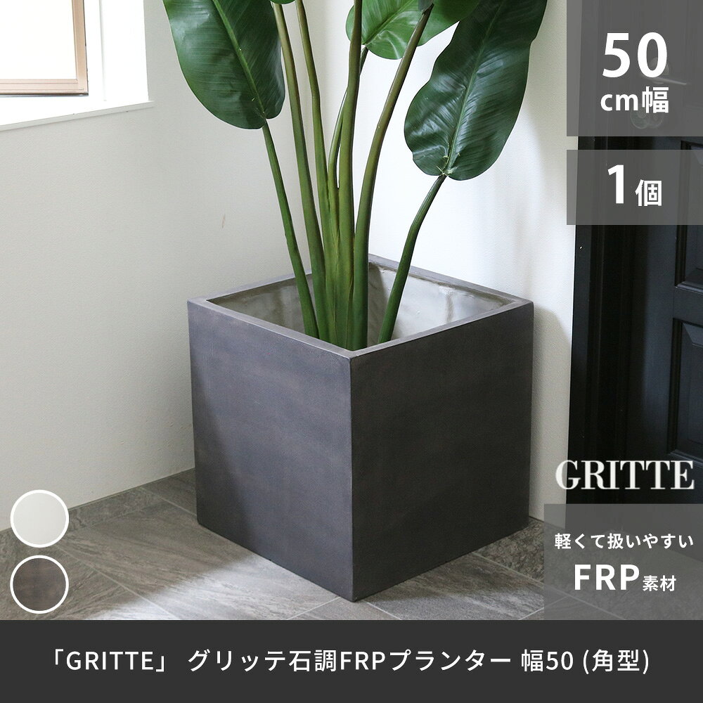 「GRITTE」 グリッテ 石調FRPプランター 幅50 (角型)　E001-CU500 植木鉢 プランタ...