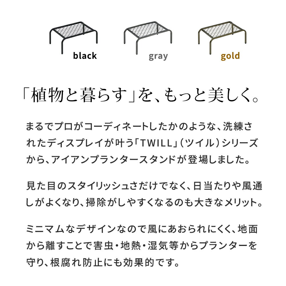 アイアンプランタースタンド「TWILL」(ツイル) 小サイズ TW004幅40 高さ15 フラワースタンド 網 脚付き ガーデンラック 鉢置き 園芸ラック 花台 花置き棚 ガーデニング 屋外 室内 玄関 庭 ベランダ 住まいスタイル