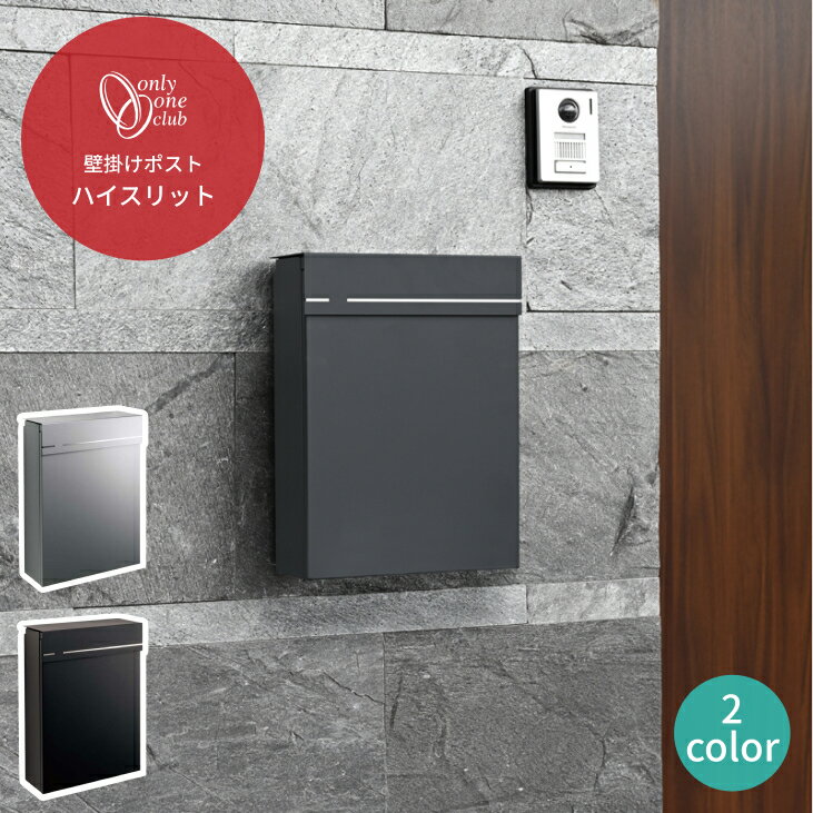 ポスト 壁掛け ハイスリット ブラック シルバー 鍵付き 壁掛け郵便ポスト 小型ポスト エクステリア おしゃれ シンプル 郵便受け メールボックス 庭 エントランス オンリーワンクラブ IP1-3P【個人宅配達別途送料】