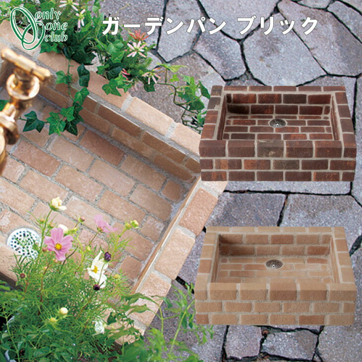 楽天市場】レンガ(ガーデンシンク|水まわり用品 楽天市場】レンガ(ガーデンシンク|水まわり用品