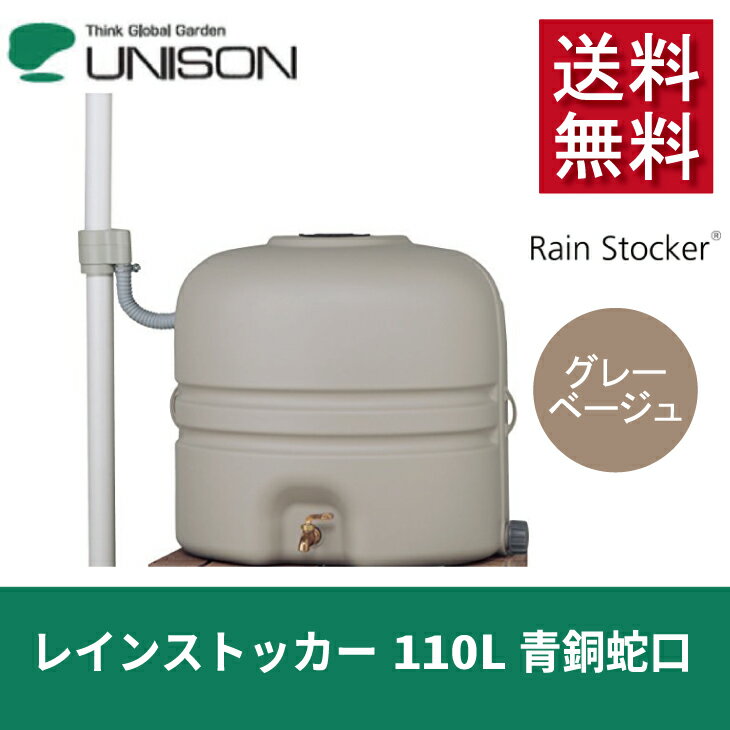 【訳ありセール品・送料無料】 ユニソン レインストッカー 110L グレーベージュ 青銅蛇口【UNISON 貯水 タンク 立水栓 庭 ガーデン エクステリア オ...