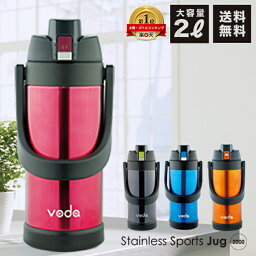 水筒 【送料無料】voda ステンレス スポーツジャグ 2000/2L/2リットル/直飲み/保冷専用/水筒/直飲/ダイレクトボトル/スポーツボトル/魔法瓶/送料込み/遠足/運動会/ボトル/ステンレスボトル/キッズ