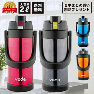 【2本まとめ買いで粗品プレゼント】【送料無料】voda ステンレス スポーツジャグ 2000/2L/2リットル/直飲み/保冷専用/水筒/直飲/テニス/サッカー/野球/ダイレクトボトル/スポーツボトル/キッズ/魔法瓶【あす楽】【10P30May15】