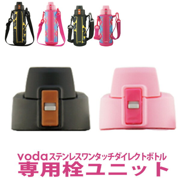 voda ステンレス ワンタッチ ダイレクトボトル 0.6リットル/1リットル栓ユニット/1L/1リットル/0.6L/直飲み/保冷専用…