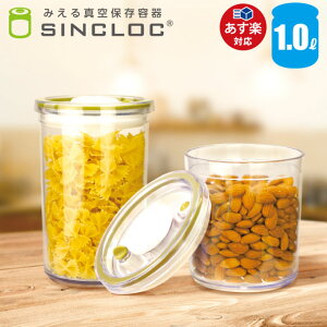 【あす楽】みえる真空保存容器 SINCLOC 1.0L/真空保存/密閉/プラスチック製/保存容器/1.0L/シンクロック