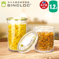 【雑誌掲載】みえる真空保存容器 SINCLOC 1.2L/真空保存/密閉/プラスチック製/保存容器/1.2L/シンクロック