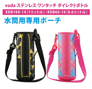 voda ステンレス ワンタッチ ダイレクトボトル 0.6リットル/1リットル専用ポーチ/水筒カバー/水筒バッグ/水筒ケース/水筒アクセサリー/1L/1リットル/0.6L/直飲み/保冷専用/水筒/直飲/ダイレクトボトル/スポーツボトル/魔法瓶/遠足/運動会/ボトル/ステンレスボトル【あす楽】