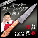 スーパーストーンバリア包丁/ペティ130mm コーティング ...