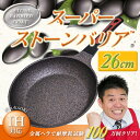 レジェンド松下 スーパーストーンバリア 26cm 【返品・サ...