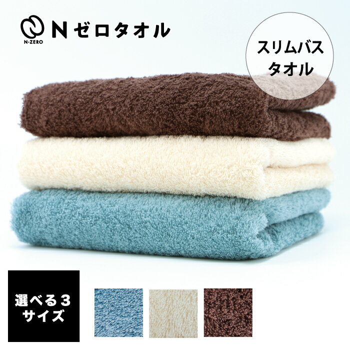 瞬間消臭 Nゼロタオル スリムバス 120×40cm タオル 抗菌 防臭 消臭 ふわふわ 吸水 おしゃれ 無地 フェイス 顔 顔用 消臭タオル 防臭タオル 体臭 日本製 ギフト ギフト プレゼントのサムネイル