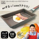 スーパーストーンバリアエッグパン【返品・サイズ交換不可】 卵焼き器 　フライパン 玉子焼き 卵焼き たまごやき たまご焼き ih ih対応 焦げない くっつかないガス ガス火 IH おしゃれ オシャレ 新生活 引っ越し 引越し祝い ギフト ギフト プレゼント 女性 母 彼女