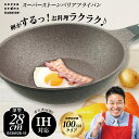 深型大きめサイズ/スーパーストーンバリア28cmフライパン【返品・サイズ交換不可】深型大き目サイズが新登場レジェンド松下 |フライパン ih 深型 ih対応 焦げない くっつかない 小さい 蓋 ガス ガス火 IH おしゃれ オシャレ 目玉焼き コーティング ギフト プレゼント 新生活