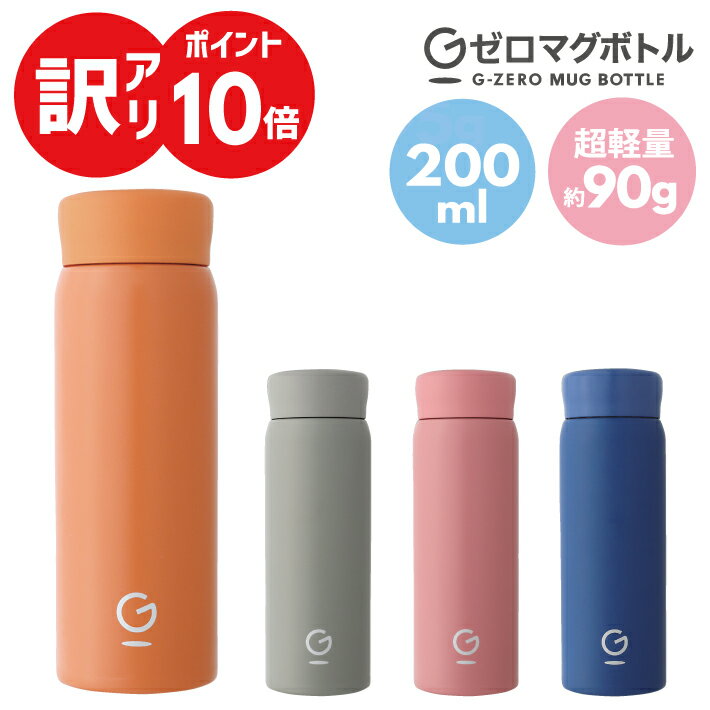 【訳アリ】【ポイント10倍】【処分品特価】【送料無料】Gゼロマグボトル 200ml 90g (グレー/ネイビー/オレンジ/ロゼ) 風船で浮く超軽量水筒