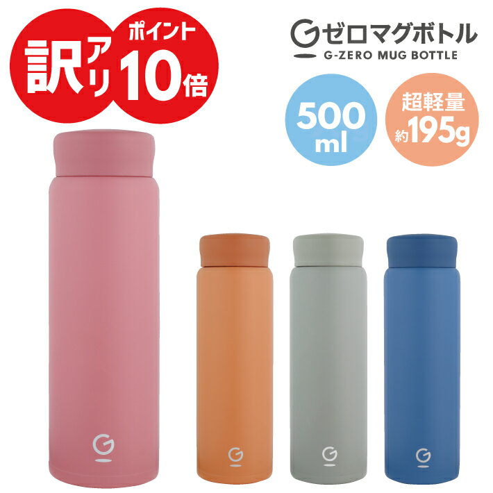 【訳アリ】【ポイント10倍】【処分品特価】【送料無料】Gゼロマグボトル 500ml 195g (グレー/ネイビー/オレンジ/ロゼ…