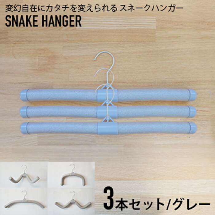 変幻自在にカタチを変えられる スネークハンガー SNAKE HANGER ハンガー　プロダクト 便利グッズ 多機能 衣類 曲げられる 収納 おしゃれ スリム 省スペース 軽量 型崩れしない グレー まとめ買い セット 屋内外両用 洗濯干し 物干し