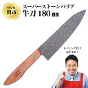 スーパーストーンバリア 包丁 牛刀 180mm ナイフ アウ