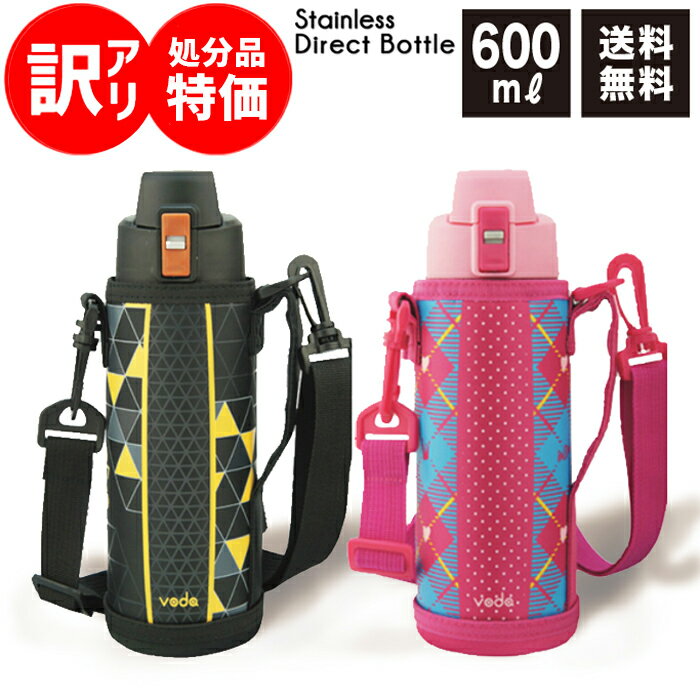 voda ステンレス ワンタッチ ダイレクトボトル 0.6リットル/0.6L/600ML/ダイレクトボトル/ポーチ/600ml/直飲み/保冷専用/水筒/ダイレクト/スポーツボトル/魔法瓶/送料込み/子供/キッズ/おしゃれ/