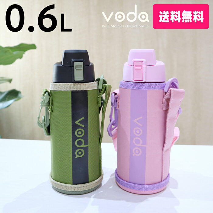 【送料無料】voda ステンレス ワンタッチ ダイレクトボトル 0.6リットル/0.6L/600ML/ダイレクトボトル/ポーチ/600ml/直飲み/保冷専用/水筒/ダイレクト/スポーツボトル/魔法瓶/送料込み/子供/キッズ/おしゃれ/キッズボトル 【May23】