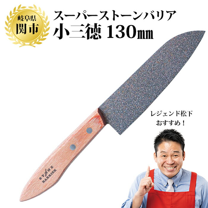 【正規品】スーパーストーンバリア包丁 小三徳包丁 130mm 送料無料 日本製 包丁 料理 便利 アウトドア 台所 キッチン お手入れ 簡単 切れ味抜群 レジェンド松下 TV　高品質 月曜から夜更かし 父の日 PFOA不使用 上沼・高田のクギズケ！ 行列のできる相談所 ギャル曾根