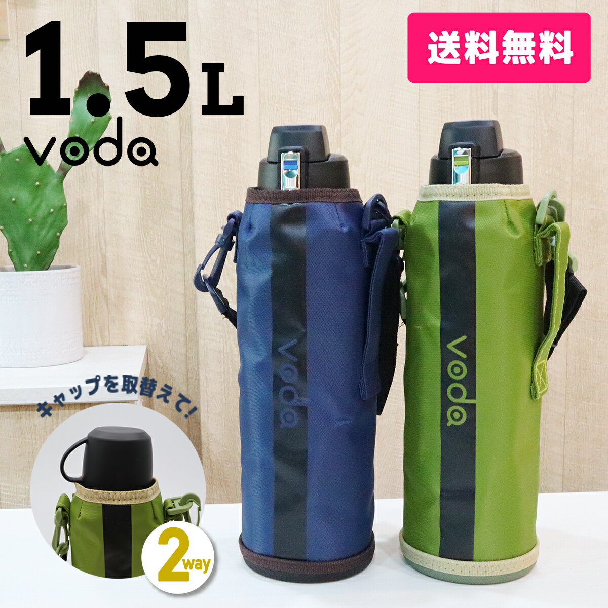 【送料無料】voda ステンレス ワンタッチ ダイレクトボトル 1.5リットル/1.6L/1500ML/ダイレクトボトル/ポーチ/1500m…