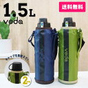 【送料無料】voda ステンレス2wayボトル 1.5リットル/1.5L1500ML/ダイレクトボトル/ポーチ/1500ml/直飲み//水筒/ダイレクト/スポー...