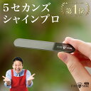 【2024新デザイン】ガラス 爪磨き 5セカンズシャインプロ ブラック