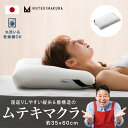 【1個販売】ムテキマクラ 枕 まくら マクラ 無重力 肩こり 首こり いびき 低反発 高反発 ストレートネック 横向き 横向き寝 快眠 安眠 昼寝 クッション ...