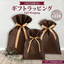 【商品と一緒にご注文ください】当店お任せギフトラッピング 誕生日 プレゼント 母の日 父の日 結婚 出産 祝い贈り物 ギフト 袋 ラッピング ◇単体購入不可 ◇...