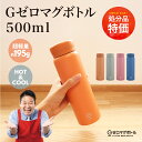 【訳アリ】【処分品特価】【送料無料】Gゼロマグボトル 500ml 195g (グレー/ネイビー/オレンジ/ロゼ) 風船で浮く超軽量水筒