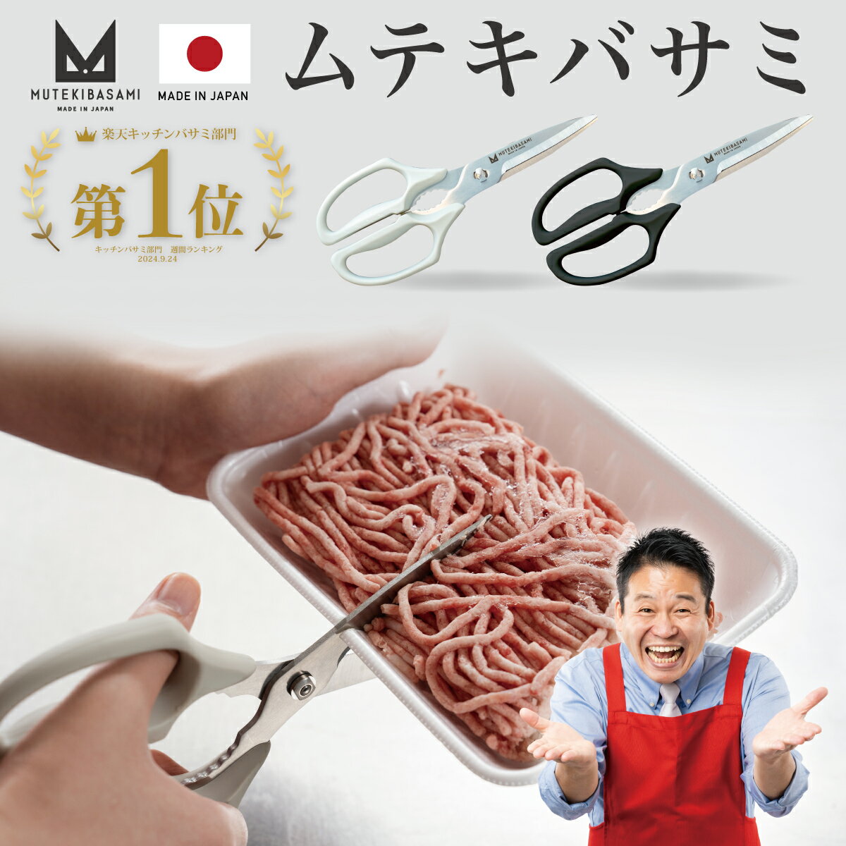 【正規品】ムテキバサミ 左右兼用 日本製 岐阜県 関 キッチンバサミ ムテキハサミ テレビショッピング 通販 レジェンド松下 ギザ 食洗器対応 食洗器 分解 おすすめ おしゃれ 岐阜 ハサミ 王様のブランチ にのみやんち 二宮んち ニノ ヒルナンデス!