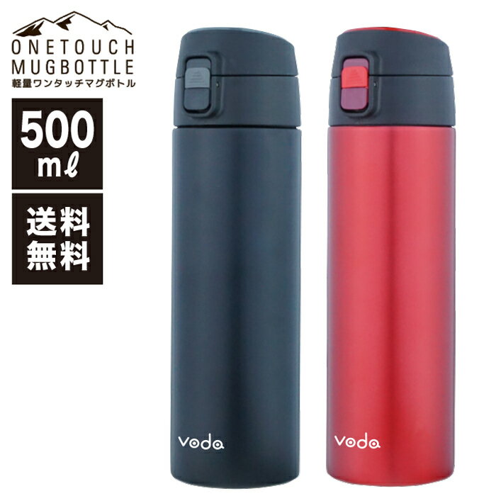 【送料無料】【あす楽】voda 軽量ワンタッチ マグボトル 500/ステンレス/保冷/保温/直飲み/水筒/魔法瓶/送料込み/送料無料/ダイレクトボトル/おしゃれ/ワンタッチ/マグボトル/ロック/軽量【20May16】