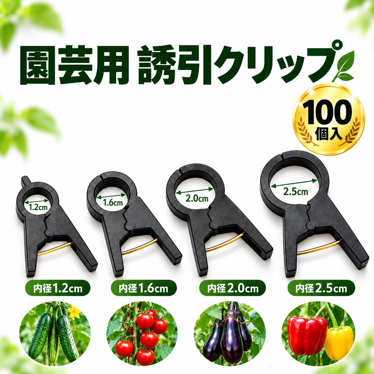 商品情報 商品名 園芸用 誘引クリップ・支柱クリップ 内容量 100個入 サイズ 内径 約1.2cm 内径 約1.6cm 内径 約2.0cm 内径 約2.5cm ※ご使用になる茎の太さに合わせてサイズをお選びください。 素材/材質 樹脂・金属 対応植物 トマト、きゅうり、ナス、ピーマン、パプリカなど 野菜や植物の茎の誘引・支柱固定にお使いいただけます。 その他商品説明 ・植物の茎と支柱を簡単に固定できる園芸用の誘引クリップです。 ・クリップを開き、植物の茎と支柱を挟んで閉じるだけの簡単設計。家庭菜園やガーデニング、農作業など幅広いシーンでお使いいただけます。 ・金属バネを使用しており、茎と支柱をしっかりホールドします。 ・茎の太さに合わせて選べる、内径約1.2cm・1.6cm・2.0cm・2.5cmをご用意しています。 ・トマトやきゅうり、ナス、パプリカなど、成長に合わせて支柱へ誘引したい植物におすすめです。 ・たっぷり使える100個入。家庭菜園はもちろん、畑や農作業など複数の植物を育てる際にも便利です。 使用方法 1. クリップを開き、茎と支柱をセットします。 2. クリップを閉じて固定してください。 注意 ・植物の茎の太さに合ったサイズをご使用ください。 ・茎を強く締め付けすぎないよう、植物の成長に合わせて位置やサイズをご確認ください。 ・サイズは測定方法により多少の誤差が生じる場合がございます。 ・製造時期により、色味や細部の仕様が若干異なる場合がございます。 ・モニター発色の具合により、実際の商品と色合いが異なる場合がございます。【emirio】誘引クリップ 支柱クリップ 園芸用 100個入 大容量 茎固定 支柱固定 トマト きゅうり ナス パプリカ 植物固定 園芸クリップ 家庭菜園 ガーデニング 農業 園芸資材 トマト・きゅうり・ナスの支柱固定に！ 茎をやさしくしっかり支える園芸用誘引クリップ 100個入 植物の茎と支柱を簡単に固定できる園芸用の誘引クリップです。 クリップを開き、茎と支柱を挟んで閉じるだけの簡単設計。家庭菜園やガーデニング、農作業など幅広いシーンでお使いいただけます。 金属バネを使用しており、茎と支柱をしっかりホールド。植物の成長に合わせた支柱固定や誘引作業をサポートします。 内径約1.2cm・1.6cm・2.0cm・2.5cmをご用意。茎の太さに合わせてお選びいただけます。 トマト、きゅうり、ナス、ピーマン、パプリカなど、さまざまな野菜や植物の誘引におすすめです。 たっぷり使える100個入。家庭菜園はもちろん、畑や農作業など複数の植物を育てる際にも便利です。 5