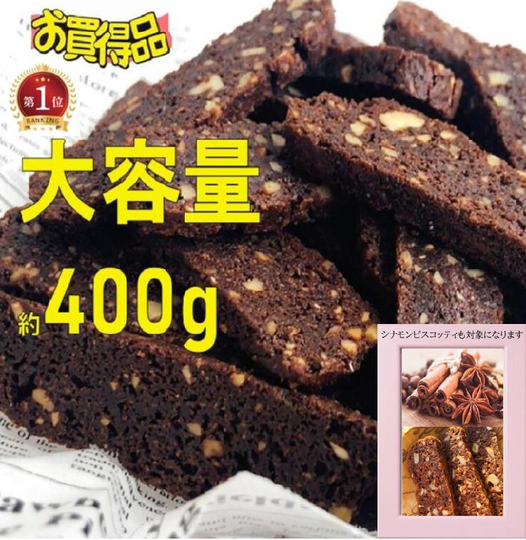 【送料無料】楽天ランキング1位 獲得 ココアビスコッティお買得品 大容量 クッキー 焼き菓子 ビーガン オーガニック マクロビ ギルトフリー グルテンフリー 低糖質 糖質制限 糖尿病 予防 人気 高級 フードロス 食品ロス お返し スイーツ お供え お祝い 父の日 お中元