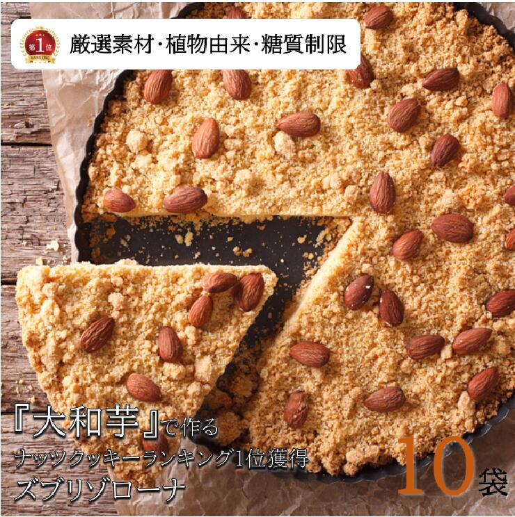 【送料無料】楽天ランキング1位獲得 ズブリゾローナ10袋クッキー 焼き菓子 ヴィーガン ビーガン ギルトフリー マクロビ オーガニック 低糖質 糖質制限 健康志向 糖尿病 ダイエット 高級 お返し 内祝い ギフト お供え スイーツ 洋菓子 お祝い 挨拶 母の日 父の日 お中元 1