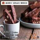 【送料無料】楽天ランキング1位獲得ココアビスコッティ12袋 クッキー 焼き菓子 ヴィーガン ビーガン ...