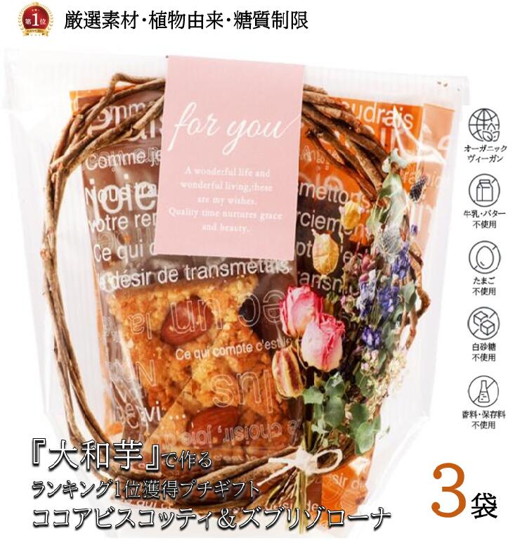 クッキー（予算3000円以内） 【送料無料】楽天ランキング1位獲得 お配り用 プチギフト 焼き菓子 ヴィーガン ビーガン ギルトフリー オーガニック 糖質制限 低糖質 ダイエット 健康志向 糖尿病 予防 可愛い 美味しい お返し お供え お祝い 内祝 スイーツ 洋菓子 誕生日 ご挨拶 母の日 父の日 お中元