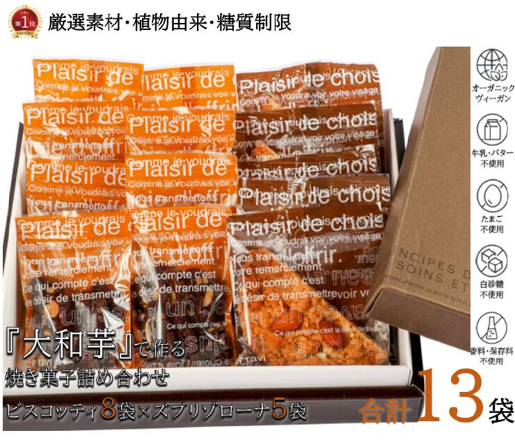 低糖質スイーツ 【送料無料】贈答用のし 楽天ランキング1位獲得 焼き菓子 13袋 クッキー ヴィーガン ビーガン オーガニック マクロビ ギルトフリー 低糖質 糖質制限 糖尿病 健康志向 高級 可愛い ギフト 内祝い お返し お供え スイーツ 洋菓子 誕生日 お祝い 入学 母の日 父の日 就職