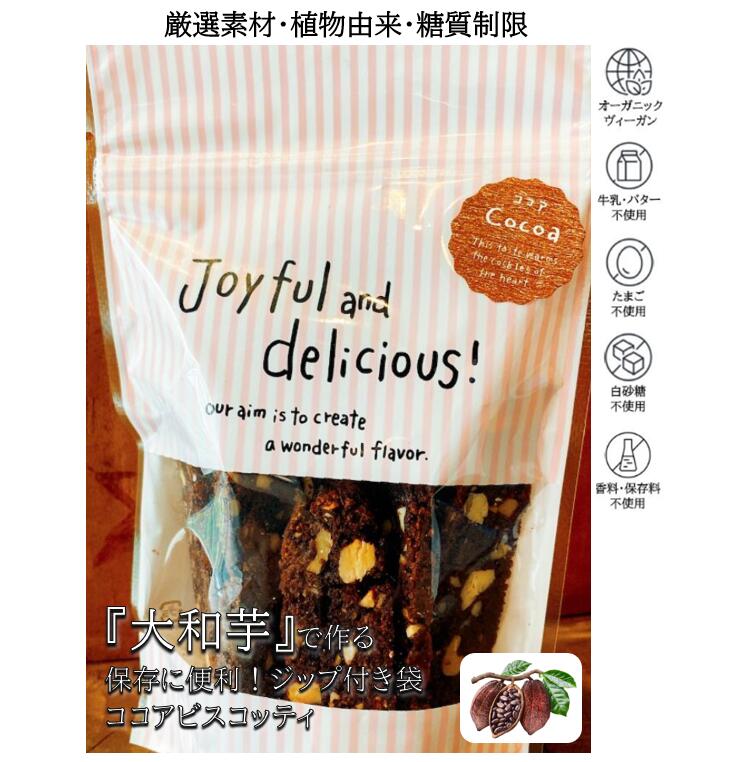 ココアビスコッティ 70g クッキー 焼き菓子 ヴィーガン ビーガン オーガニック マクロビ ギルトフリー 低糖質 糖質制限 糖尿病 肥満 健康志向 高級 可愛い ギフト 内祝い お祝い お返し お供え スイーツ 洋菓子 誕生日 ご挨拶 母の日 父の日 お中元