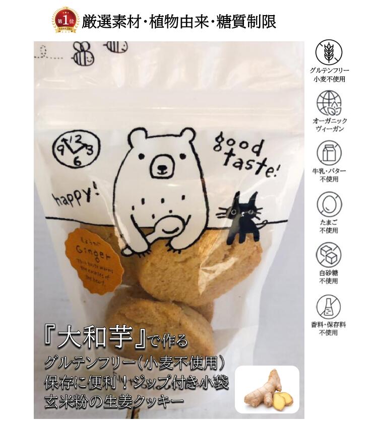 楽天ランキング1位 獲得 プチギフト 玄米粉の 生姜 クッキー 焼き菓子 ヴィーガン ビーガン オーガニック マクロビ グルテンフリー 低糖質 糖質制限 ダイエット 健康志向 糖尿病 人気 高級 可愛い 内祝い お返し お祝 スイーツ 洋菓子 誕生日 父の日 お中元