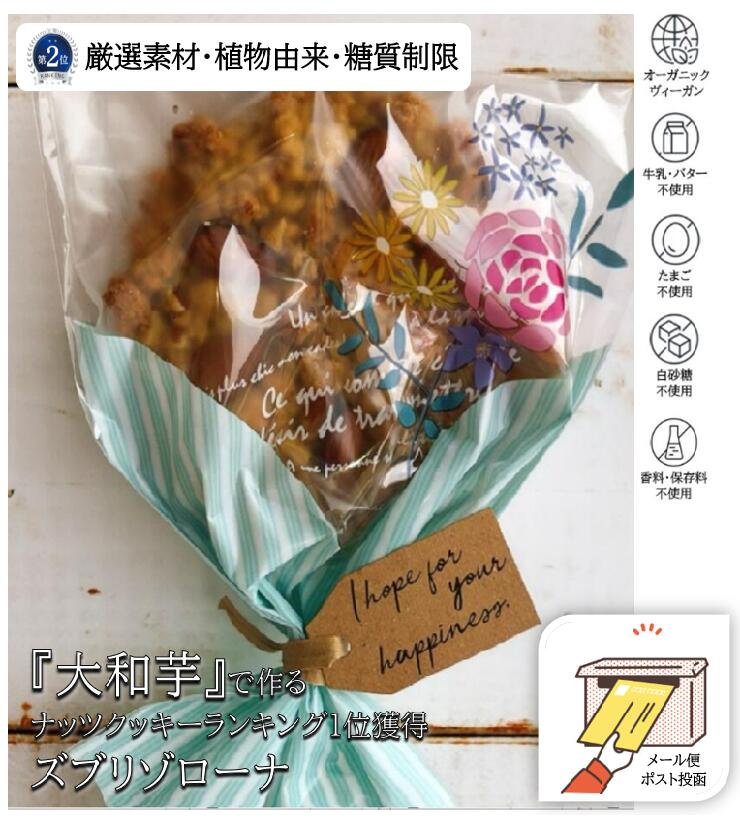 【送料無料】楽天ランキング2位獲得 ポスト投函 プチギフト 花束 ブーケ 焼き菓子 クッキー ビーガン ギルトフリー マクロビ オーガニ..