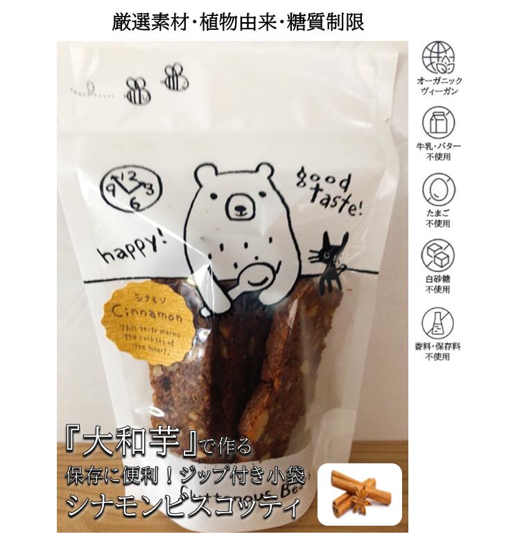 楽天エミーズカフェ新発売 シナモン ビスコッティ 7枚 クッキー 焼き菓子 ヴィーガン ビーガン オーガニック マクロビ ギルトフリー 低糖質 糖質制限 アレルギー 健康志向 糖尿病 人気 高級 可愛い ギフト 内祝い お祝い お返し お供え スイーツ 洋菓子 誕生日 人気 母の日 父の日 お中元