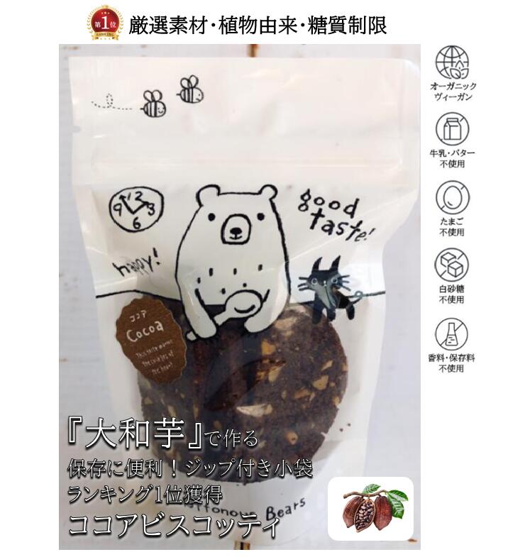 楽天ランキング1位獲得 プチギフト ココアビスコッティ クッキー 焼き菓子 ヴィーガン ビーガン オーガニック マクロビ ギルトフリー 低糖質 糖質制限 糖尿病 ダイエット 高級 可愛い 内祝い お祝い お返し お供え スイーツ 洋菓子 誕生日 人気 母の日 父の日 お中元