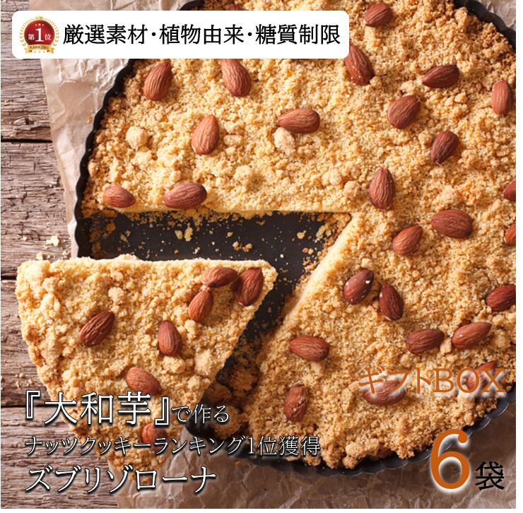 かわいいクッキー 【送料無料】楽天ランキング1位獲得ズブリゾローナ6袋 クッキー 焼き菓子 ヴィーガン ギルトフリー オーガニック マクロビ 低糖質 糖質制限 糖尿病 予防 健康志向 可愛い ギフト 内祝い お祝い お返し 誕生日 スイーツ 洋菓子 ダイエット ご挨拶 母の日 父の日 お中元